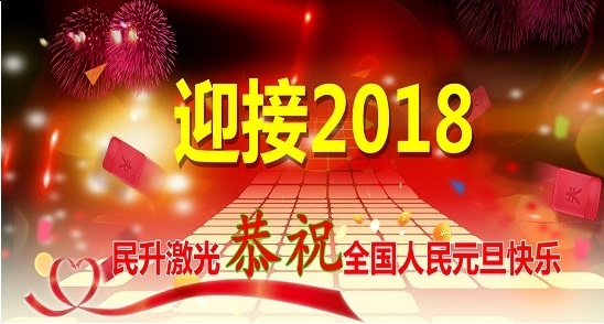 2018继续出发，再创辉煌！民升激光祝大家元旦快乐